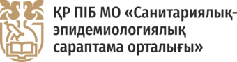 ҚР ПІБ МО «Санитариялық-эпидемиологиялық сараптама орталығы»