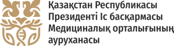 Қазақстан Республикасы Президенті Іс басқармасы Медициналық орталығының ауруханасы