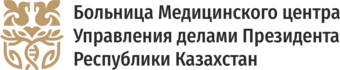 Больница Медицинского центра Управления делами Президента Республики Казахстан