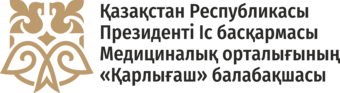 Қазақстан Республикасы Президенті Іс басқармасы Медициналық орталығының «Қарлығаш» балабақшасы