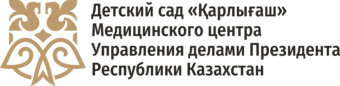 Детский сад «Карлыгаш» Медицинского центра Управления делами Президента Республики Казахстан