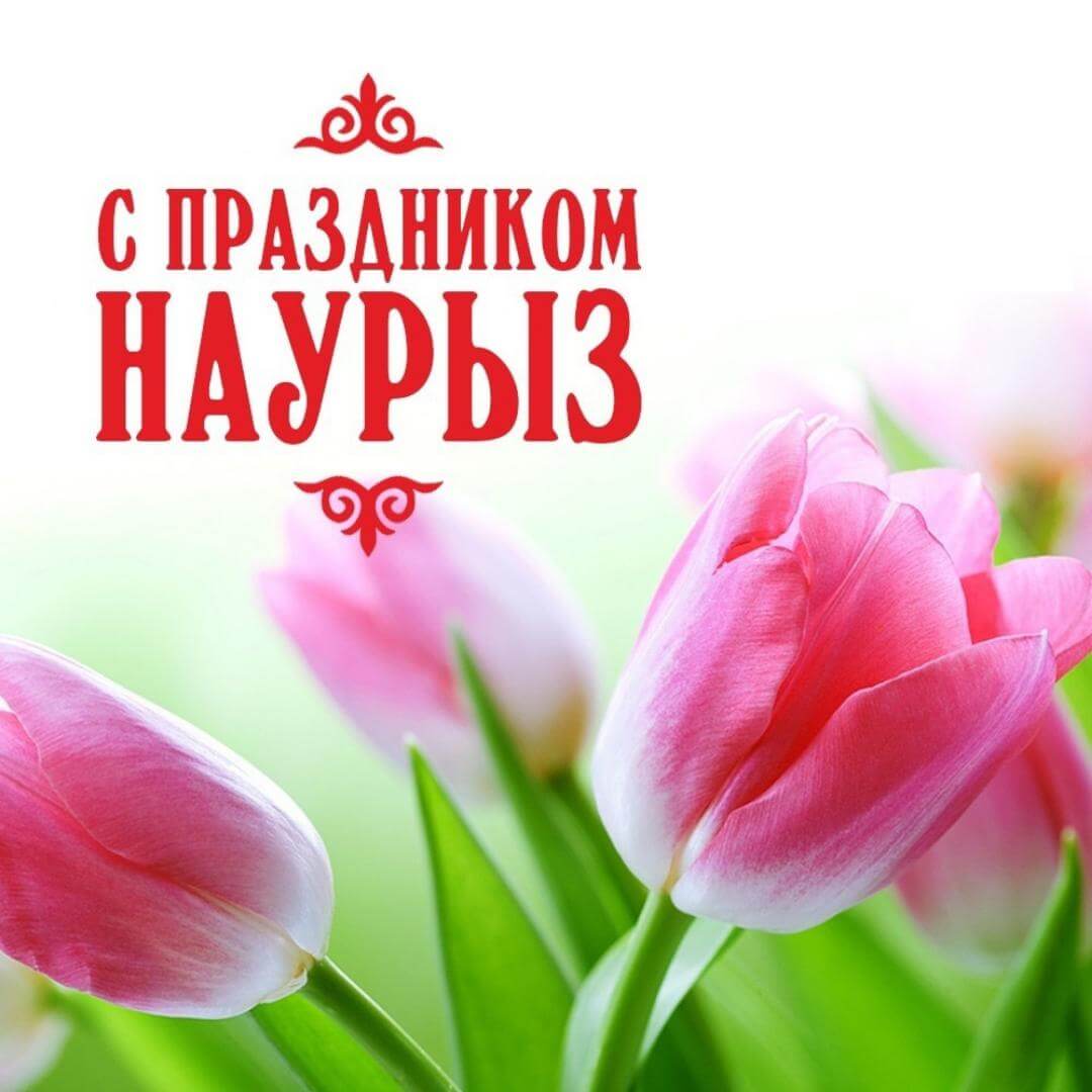 Наурыз🌹Навруз красивое поздравление с праздником Навруз🌹Новруз